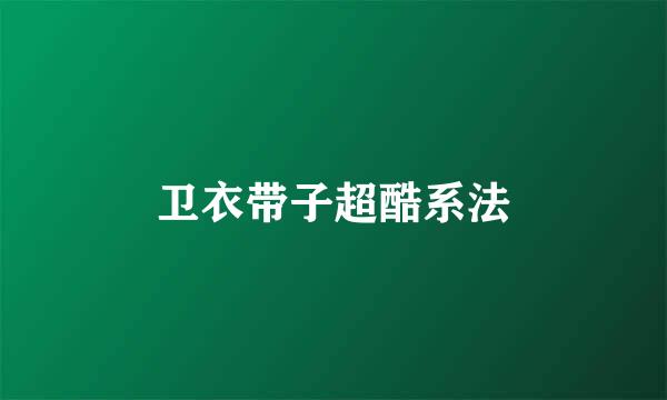卫衣带子超酷系法