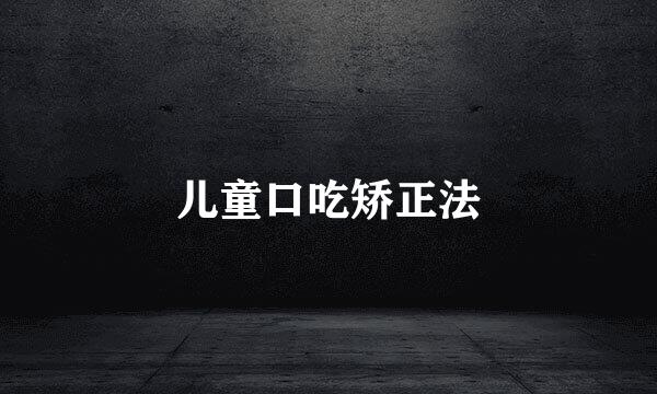 儿童口吃矫正法