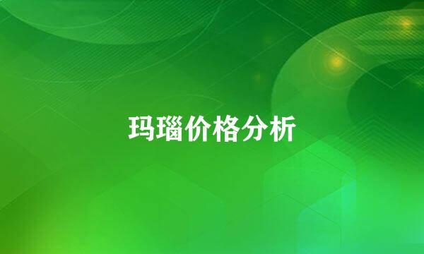玛瑙价格分析