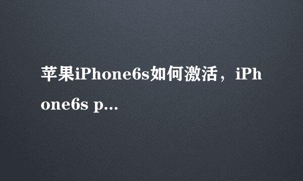 苹果iPhone6s如何激活，iPhone6s plus激活方法