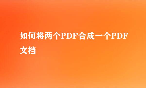 如何将两个PDF合成一个PDF文档