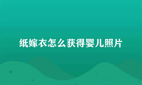 纸嫁衣怎么获得婴儿照片