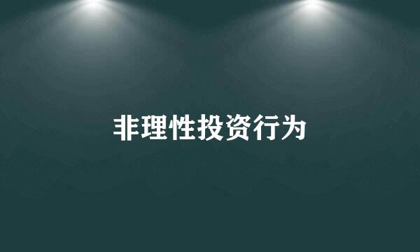 非理性投资行为