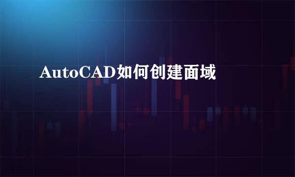 AutoCAD如何创建面域