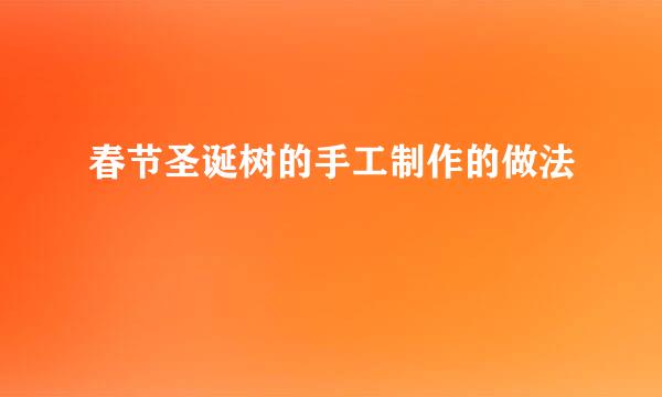 春节圣诞树的手工制作的做法