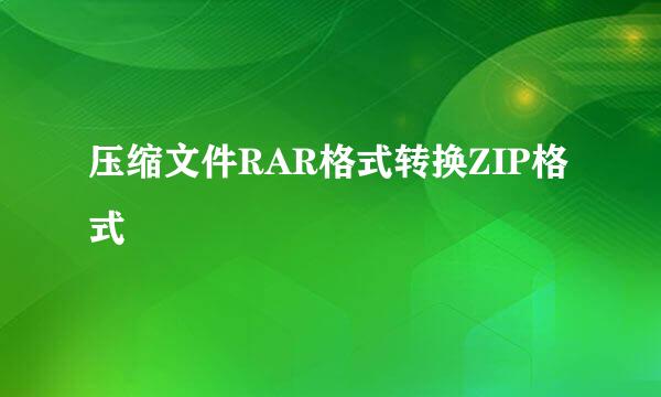 压缩文件RAR格式转换ZIP格式