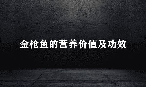 金枪鱼的营养价值及功效
