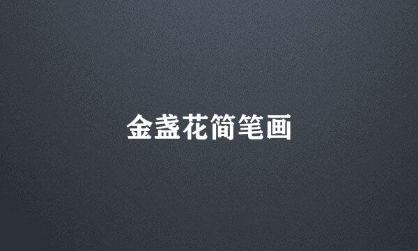 金盏花简笔画