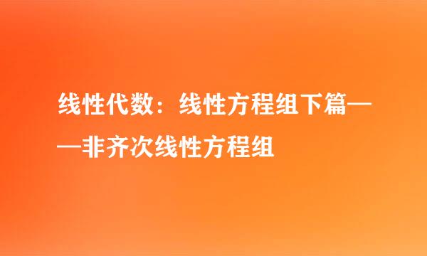 线性代数：线性方程组下篇——非齐次线性方程组
