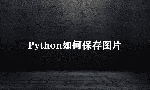 Python如何保存图片