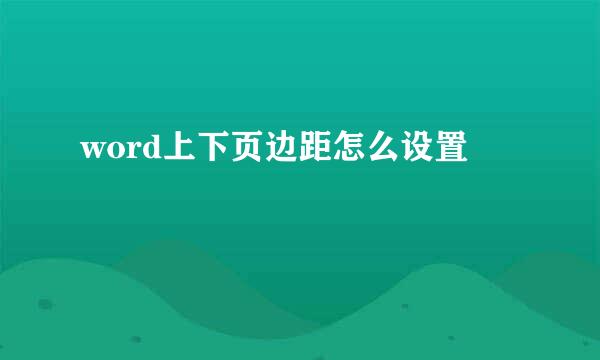 word上下页边距怎么设置