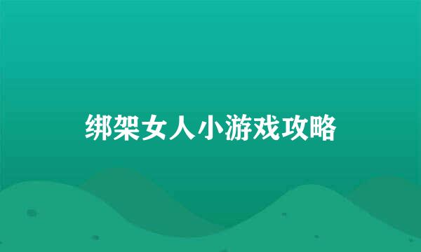 绑架女人小游戏攻略