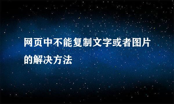 网页中不能复制文字或者图片的解决方法