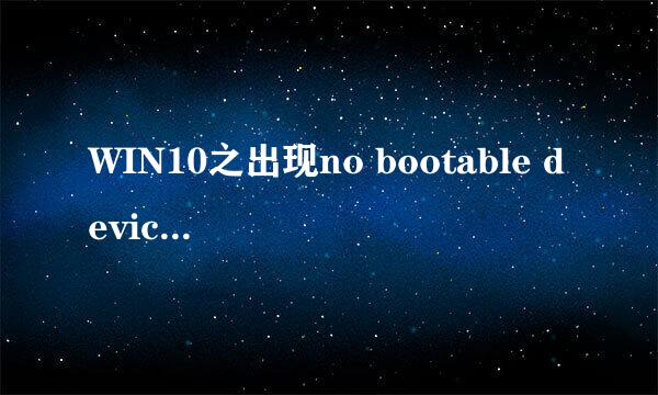 WIN10之出现no bootable devices found怎么解决