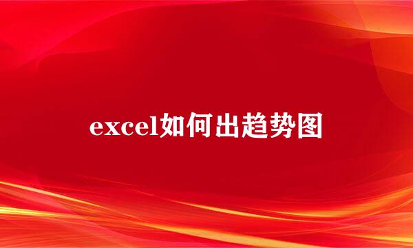 excel如何出趋势图