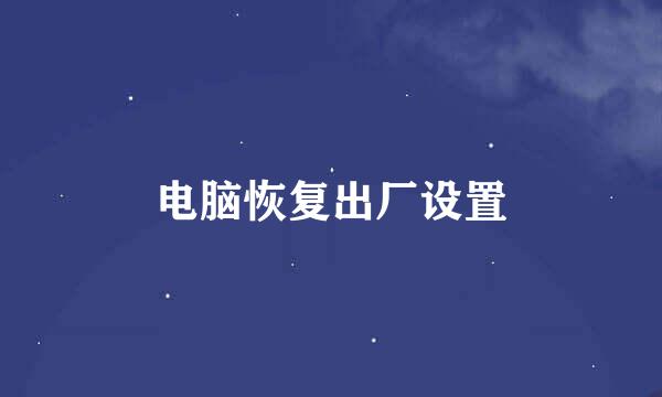 电脑恢复出厂设置