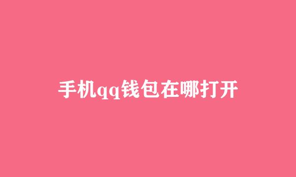 手机qq钱包在哪打开
