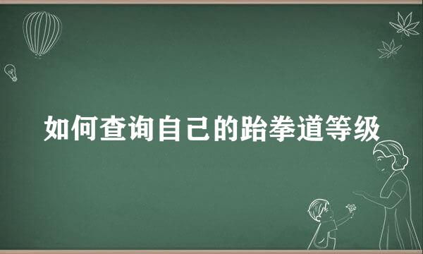 如何查询自己的跆拳道等级