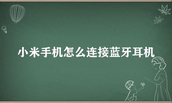 小米手机怎么连接蓝牙耳机