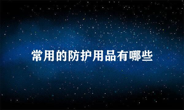常用的防护用品有哪些