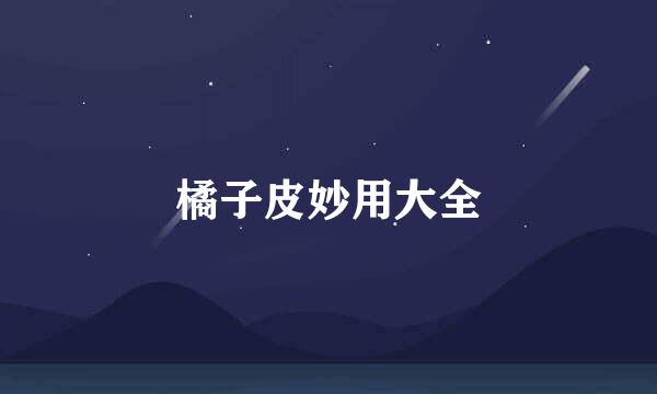 橘子皮妙用大全
