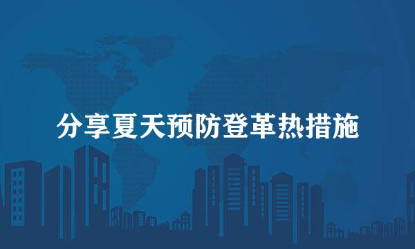 分享夏天预防登革热措施