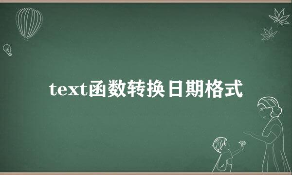 text函数转换日期格式