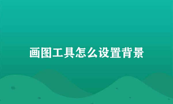 画图工具怎么设置背景