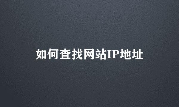 如何查找网站IP地址