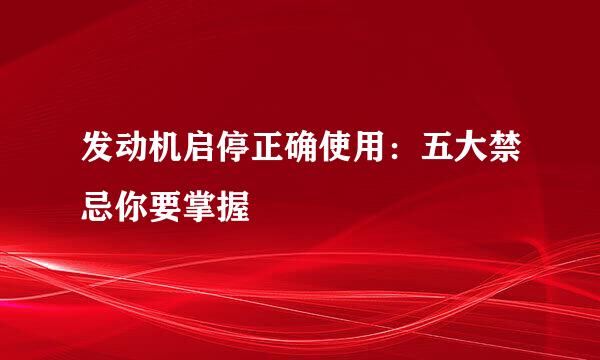 发动机启停正确使用：五大禁忌你要掌握