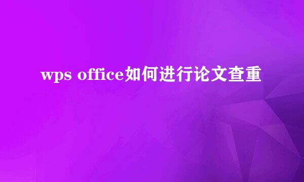 wps office如何进行论文查重