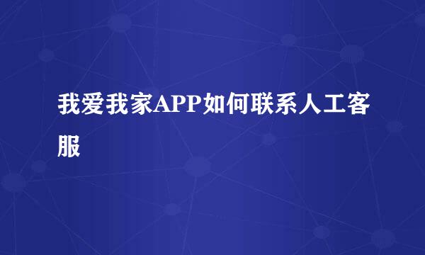 我爱我家APP如何联系人工客服