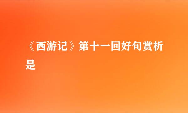 《西游记》第十一回好句赏析是
