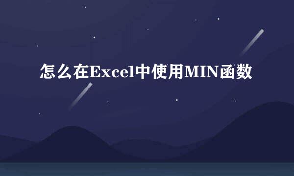怎么在Excel中使用MIN函数