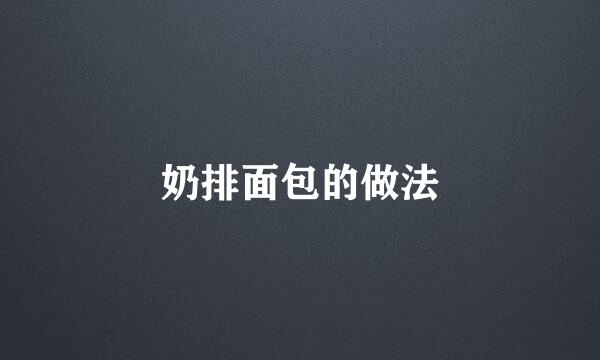 奶排面包的做法