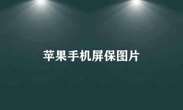苹果手机屏保图片