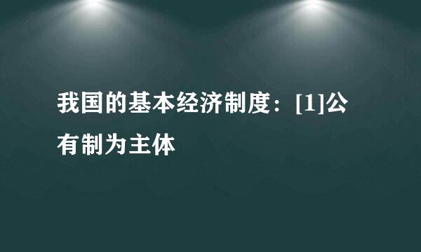 我国的基本经济制度：[1]公有制为主体