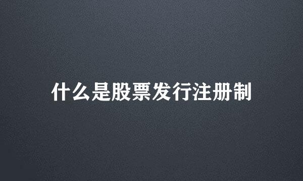 什么是股票发行注册制