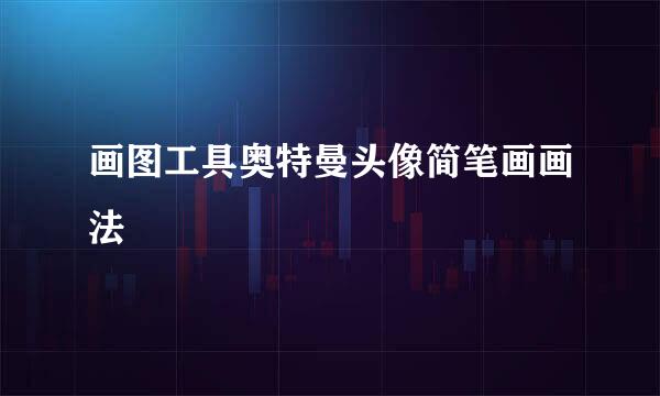 画图工具奥特曼头像简笔画画法