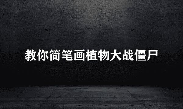 教你简笔画植物大战僵尸