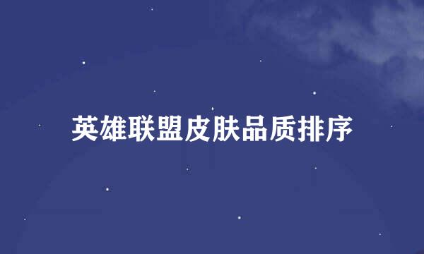 英雄联盟皮肤品质排序