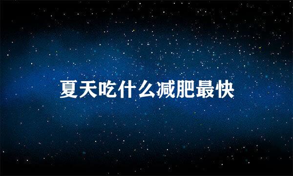 夏天吃什么减肥最快
