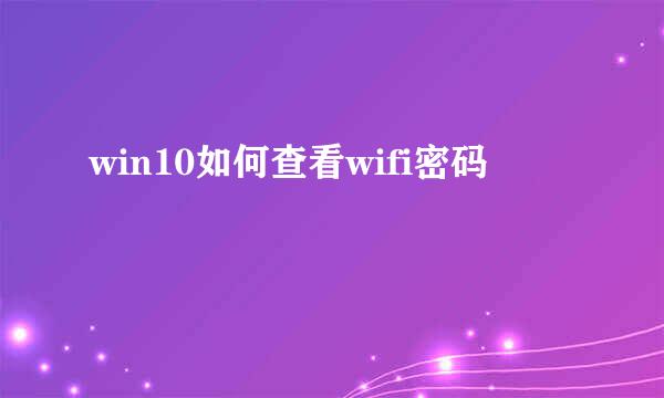 win10如何查看wifi密码