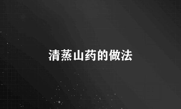 清蒸山药的做法