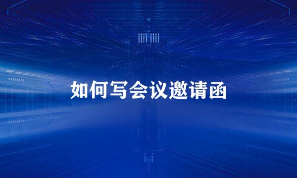 如何写会议邀请函
