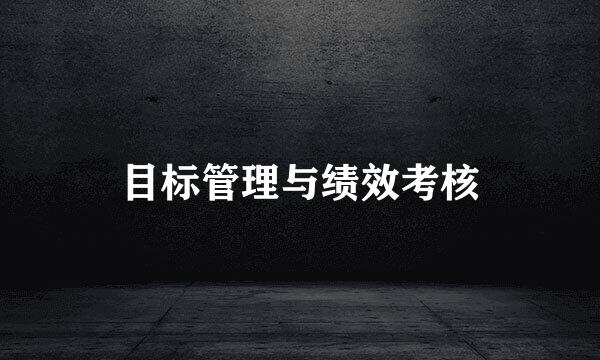 目标管理与绩效考核