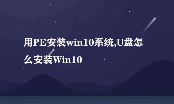 用PE安装win10系统,U盘怎么安装Win10