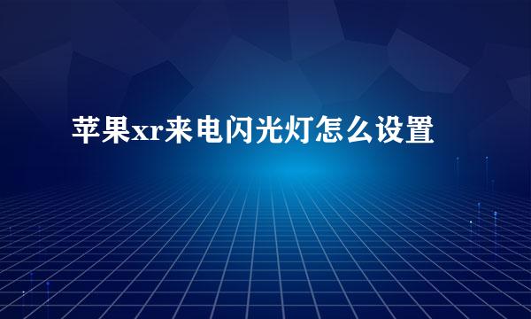 苹果xr来电闪光灯怎么设置