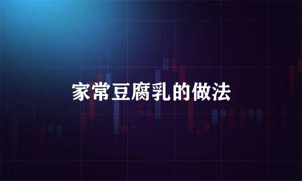 家常豆腐乳的做法