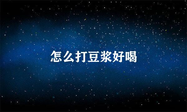 怎么打豆浆好喝